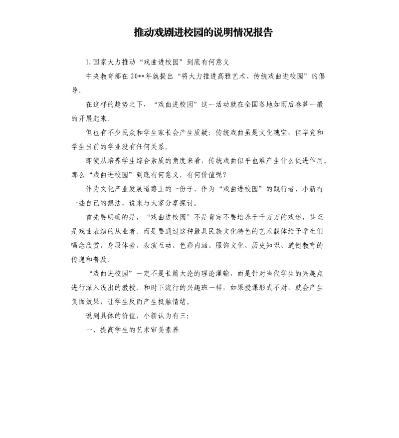 推动戏剧进校园的说明情况报告 .docx_第1页