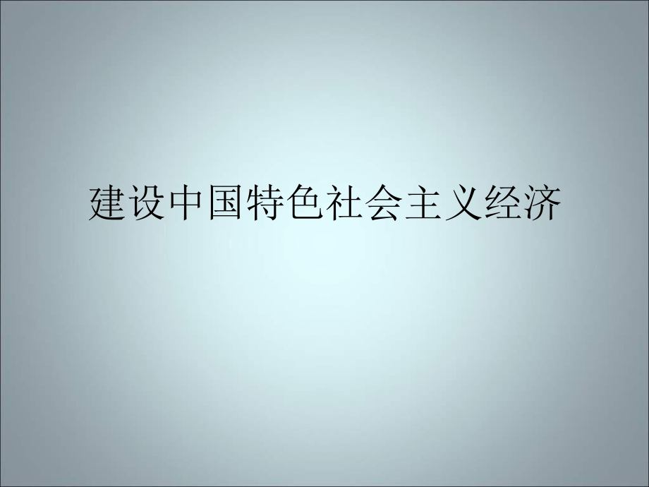 建設(shè)中國特色社會主義經(jīng)濟(jì)_第1頁