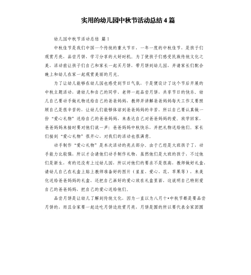 实用的幼儿园中秋节活动总结4篇 .docx_第1页