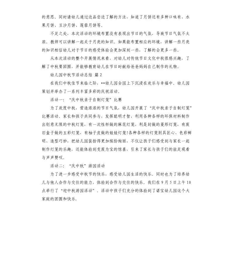 实用的幼儿园中秋节活动总结4篇 .docx_第2页