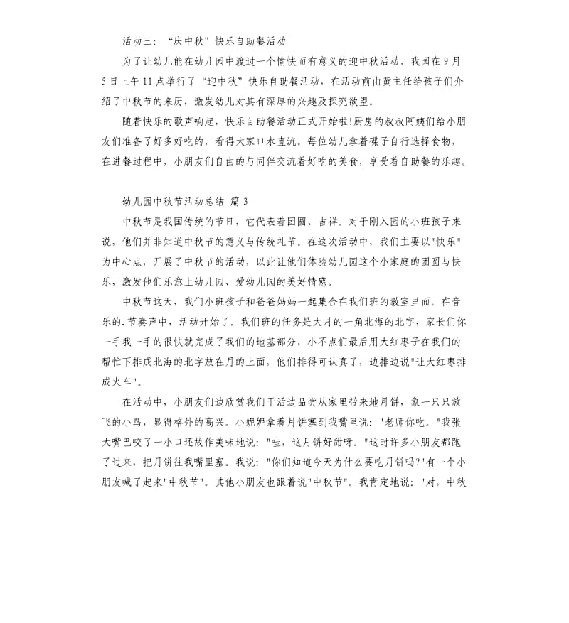 实用的幼儿园中秋节活动总结4篇 .docx_第3页