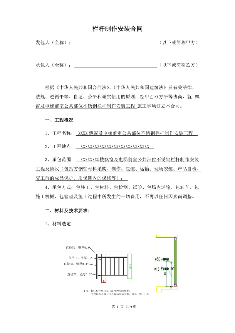 飘窗不锈钢栏杆制作安装合同_第1页