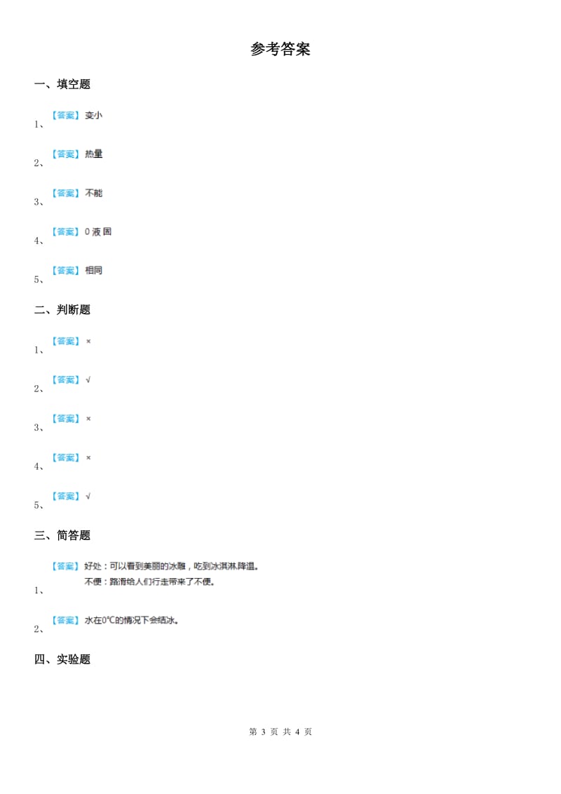 北京市科学2020年三年级上册1.3 水结冰了练习卷A卷_第3页