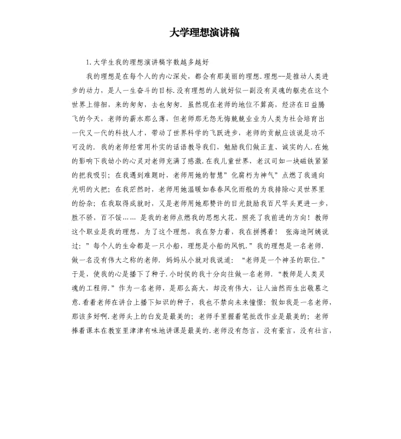 大学理想演讲稿 .docx_第1页