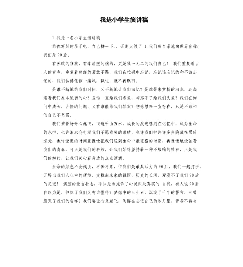 我是小学生演讲稿 .docx_第1页