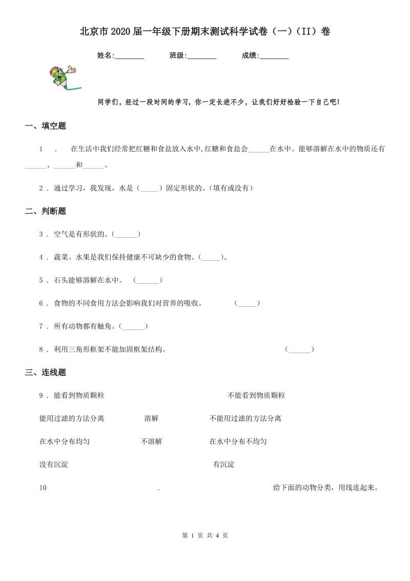 北京市2020届一年级下册期末测试科学试卷（一）（II）卷_第1页