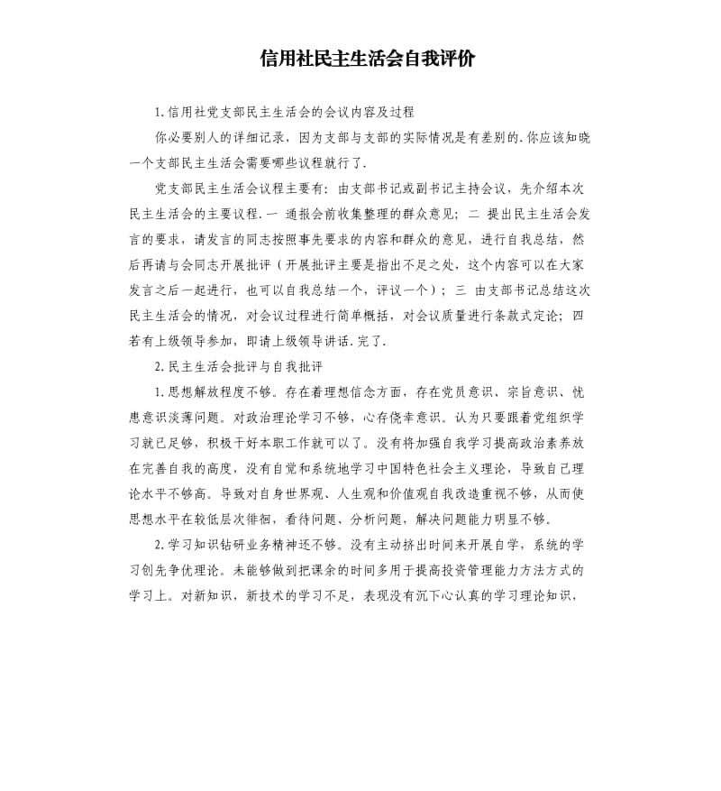 信用社民主生活会自我评价 .docx_第1页