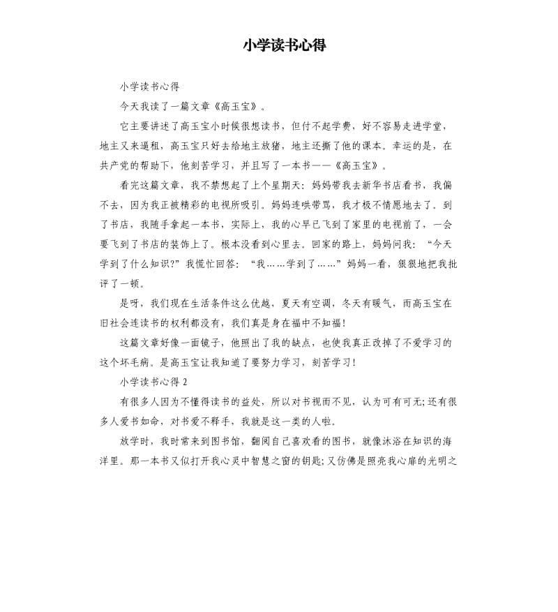 小学读书心得 .docx_第1页