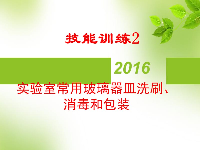 常用玻璃器皿的洗滌、包裝及滅菌_第1頁(yè)