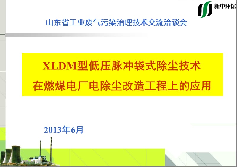 XLDM型低压脉冲袋式除尘技术在燃煤电厂电除尘改造工程上的应用_第1页