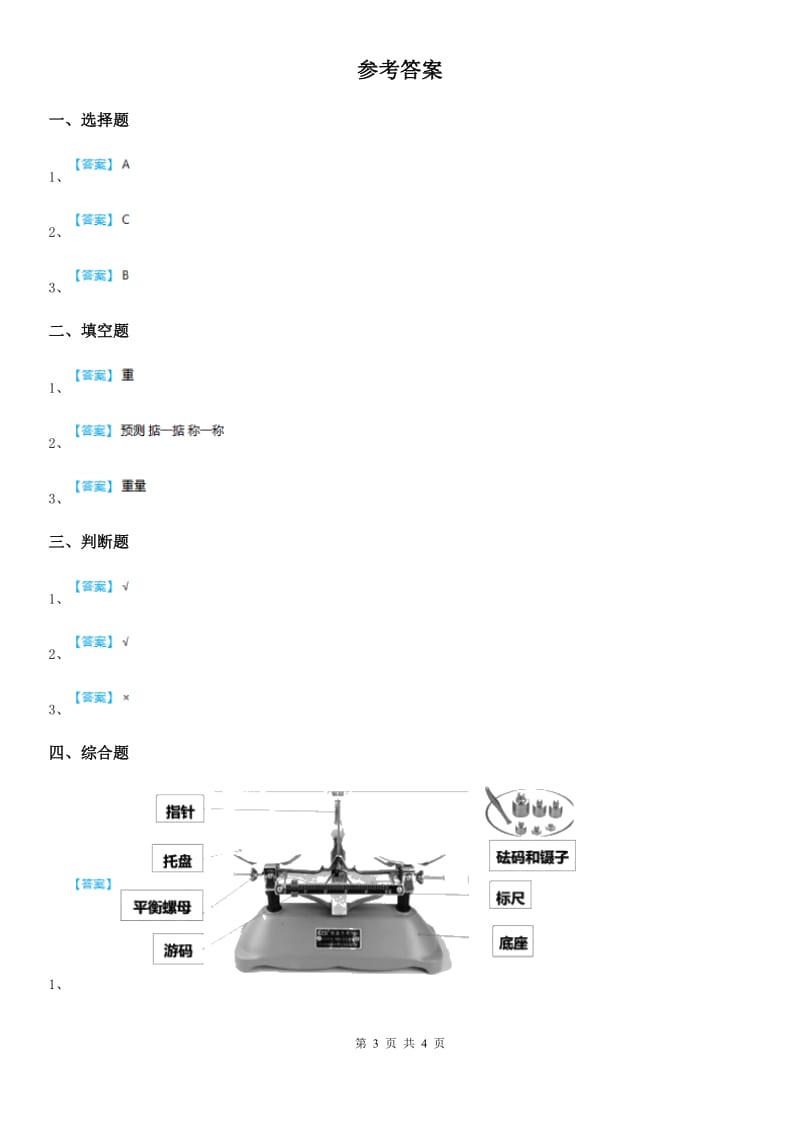 北京市科学2019-2020学年一年级下册1.2 谁轻谁重练习卷C卷_第3页