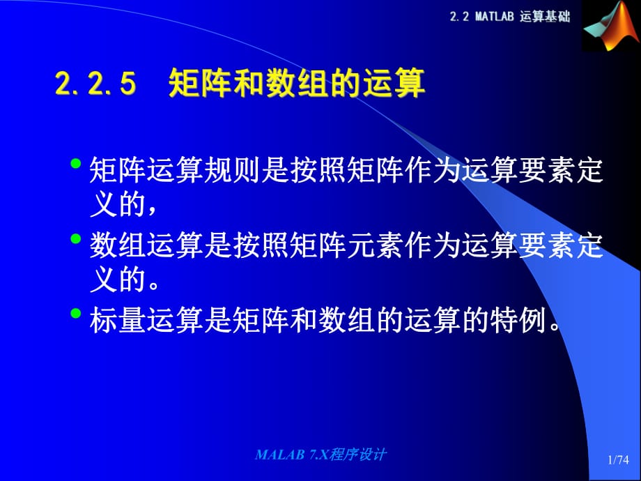 《計(jì)算機(jī)仿真技術(shù)基礎(chǔ)》2.2matlab運(yùn)算基礎(chǔ)_第1頁