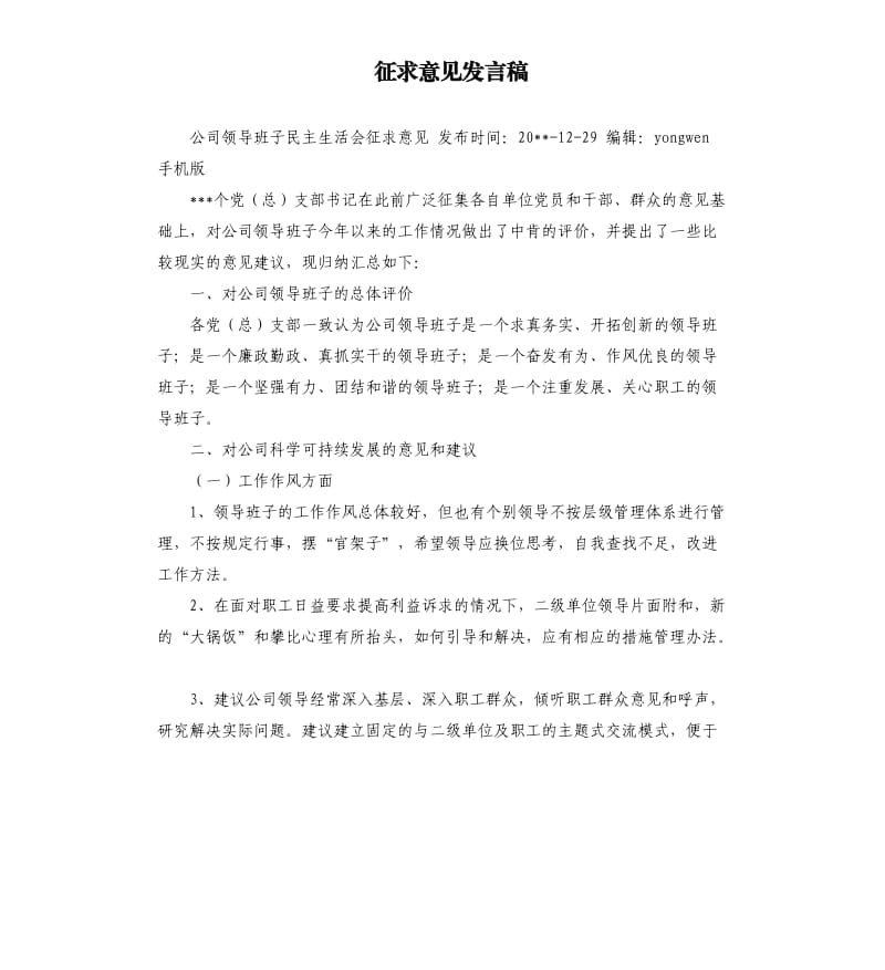 征求意见发言稿 .docx_第1页