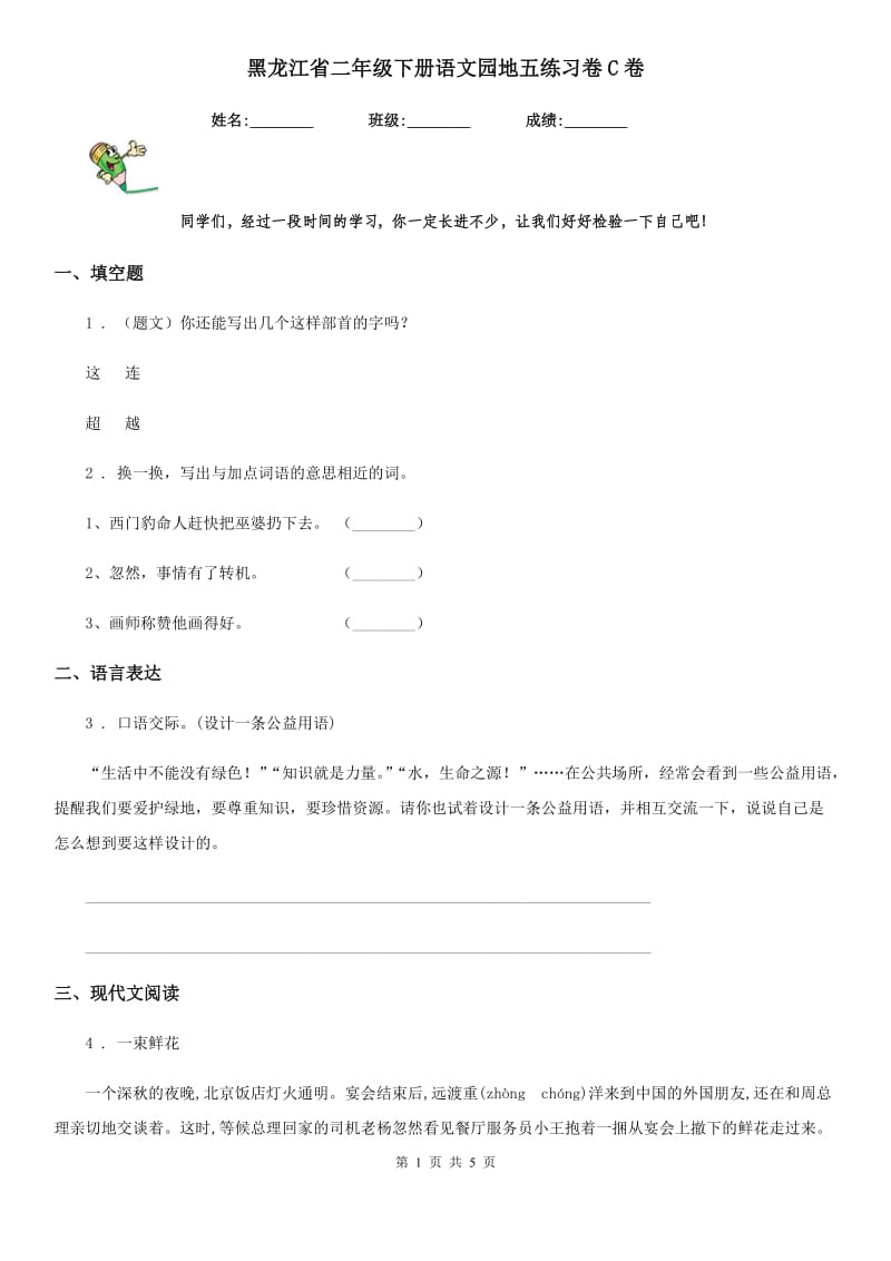 黑龙江省二年级下册语文园地五练习卷C卷_第1页