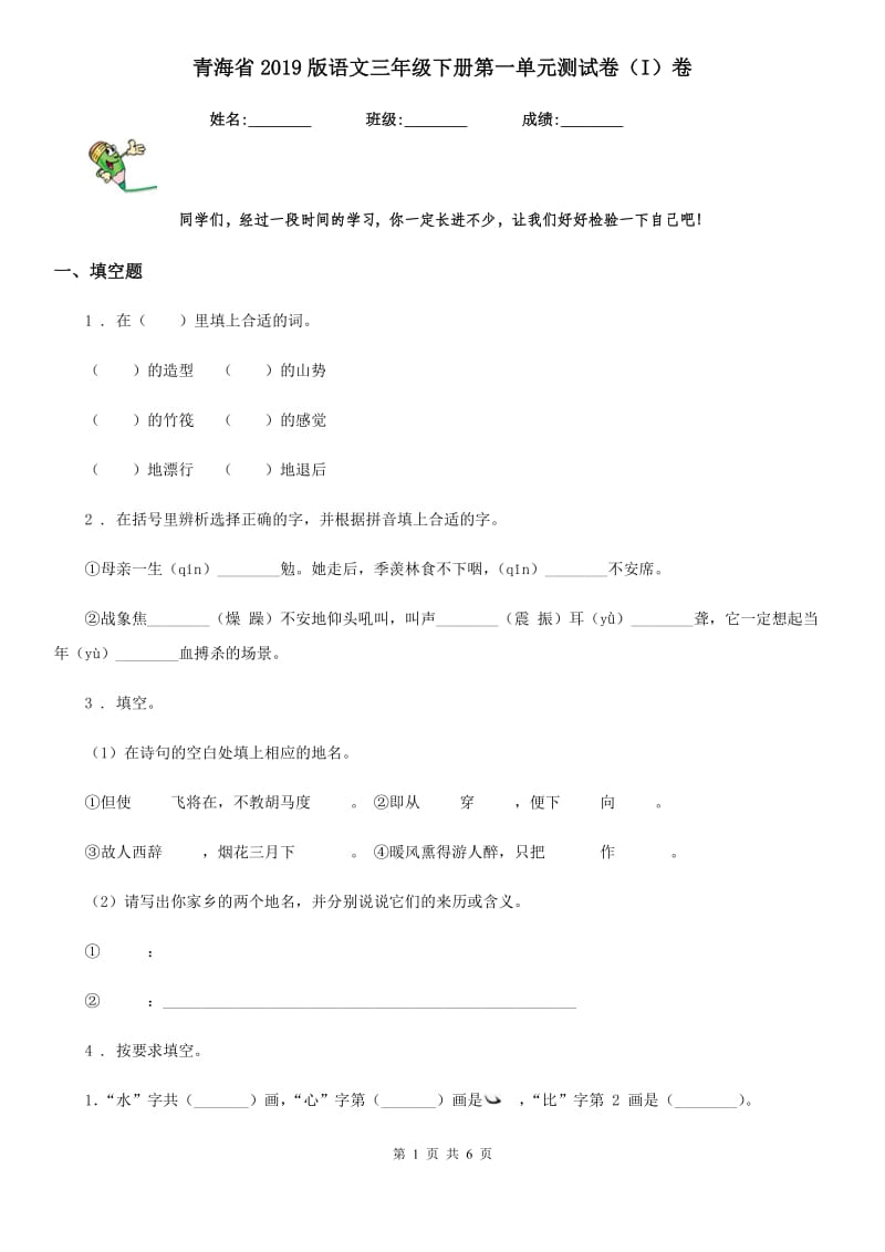 青海省2019版语文三年级下册第一单元测试卷（I）卷_第1页