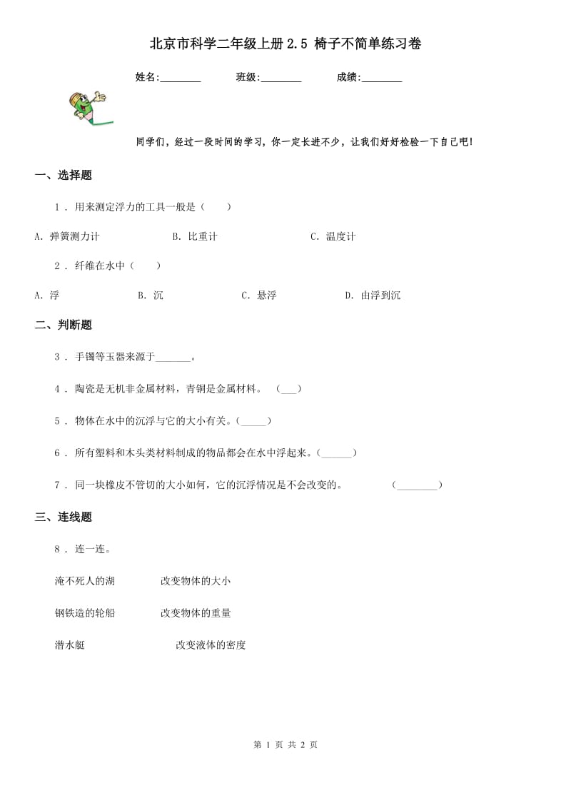 北京市科学二年级上册2.5 椅子不简单练习卷_第1页