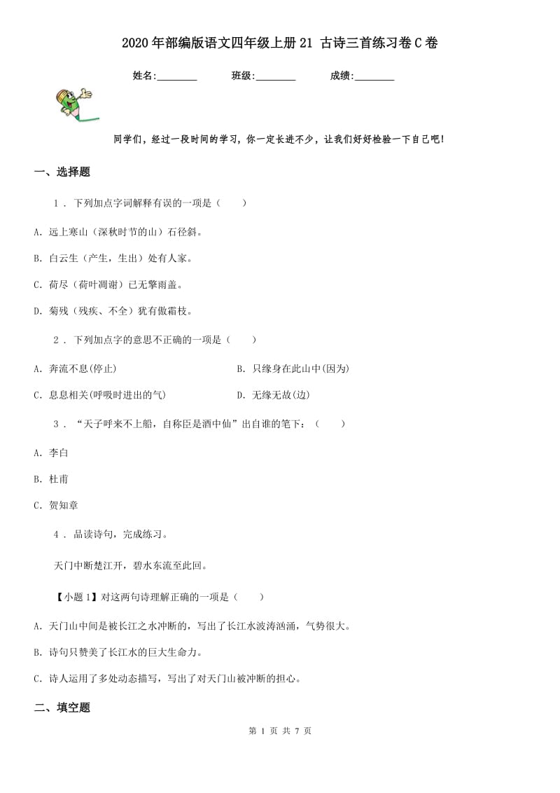 2020年部编版语文四年级上册21 古诗三首练习卷C卷_第1页