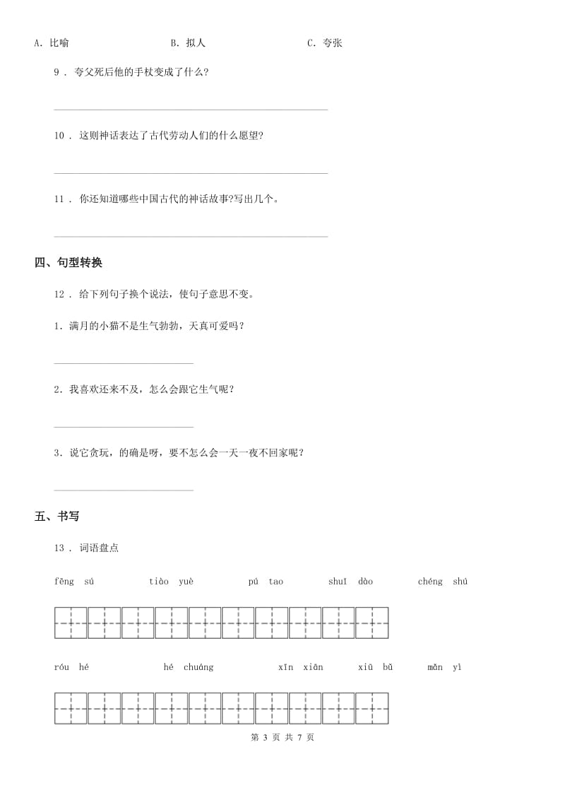 2020年部编版语文四年级上册21 古诗三首练习卷C卷_第3页