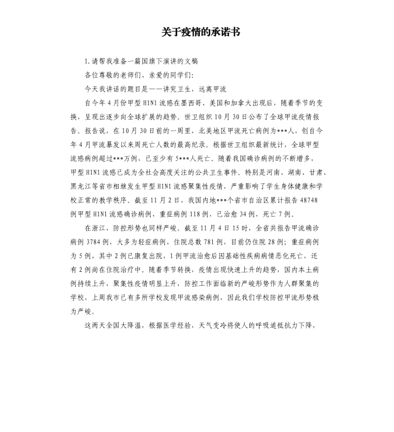 关于疫情的承诺书 .docx_第1页