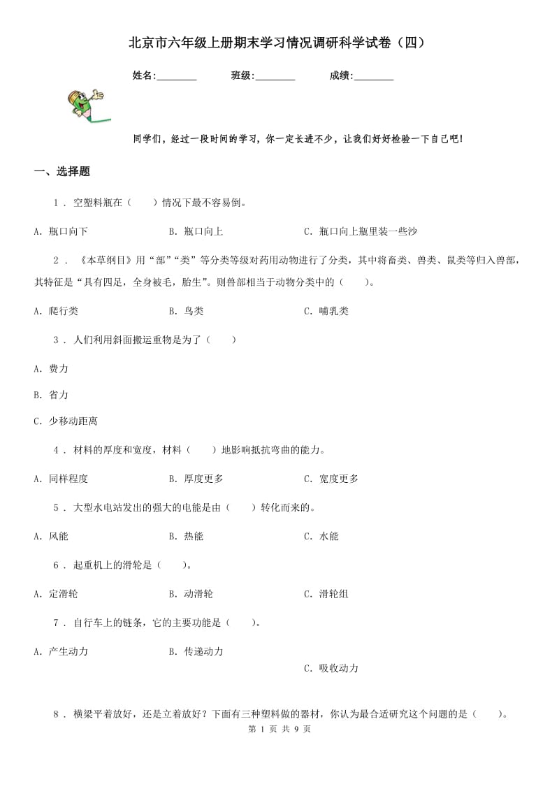 北京市六年级上册期末学习情况调研科学试卷（四）_第1页