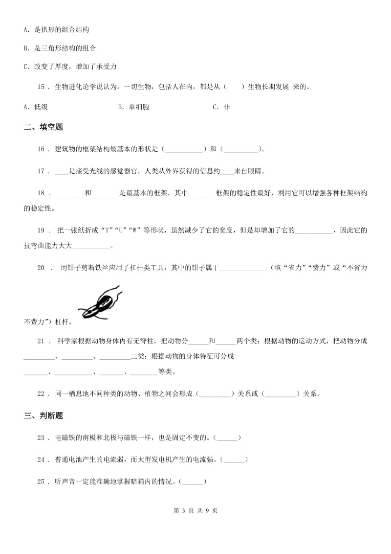 北京市六年级上册期末学习情况调研科学试卷（四）_第3页