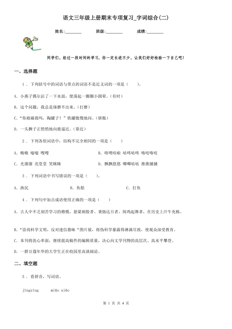 语文三年级上册期末专项复习_字词综合(二)_第1页