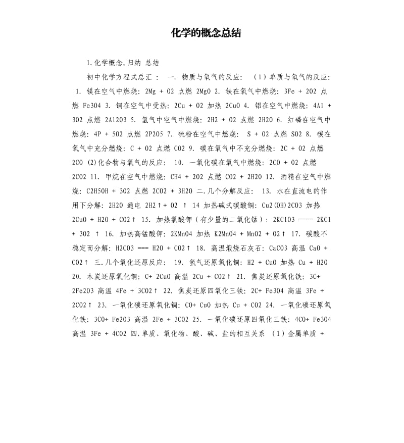 化学的概念总结 .docx_第1页