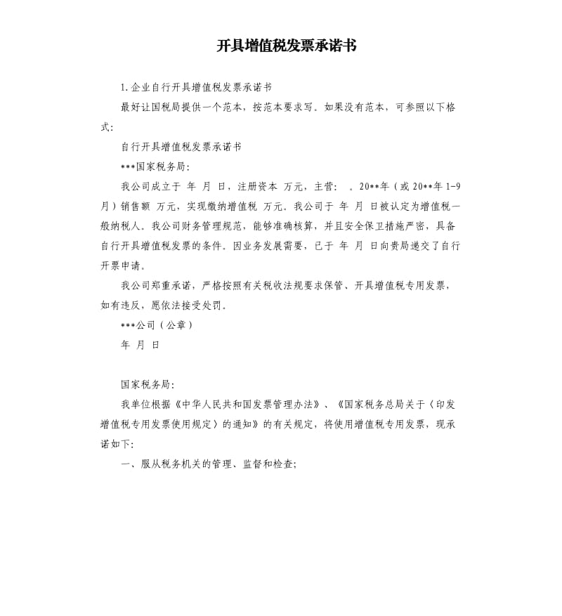 开具增值税发票承诺书 .docx_第1页