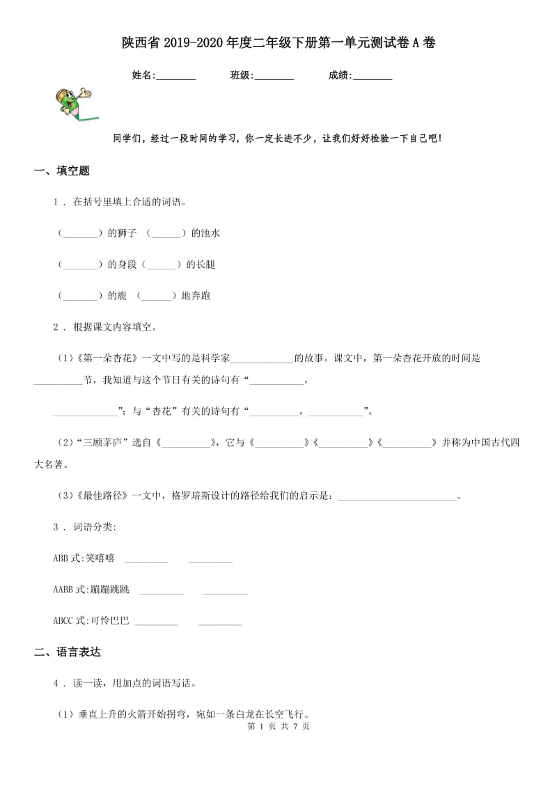 陕西省2019-2020年度二年级语文下册第一单元测试卷A卷_第1页