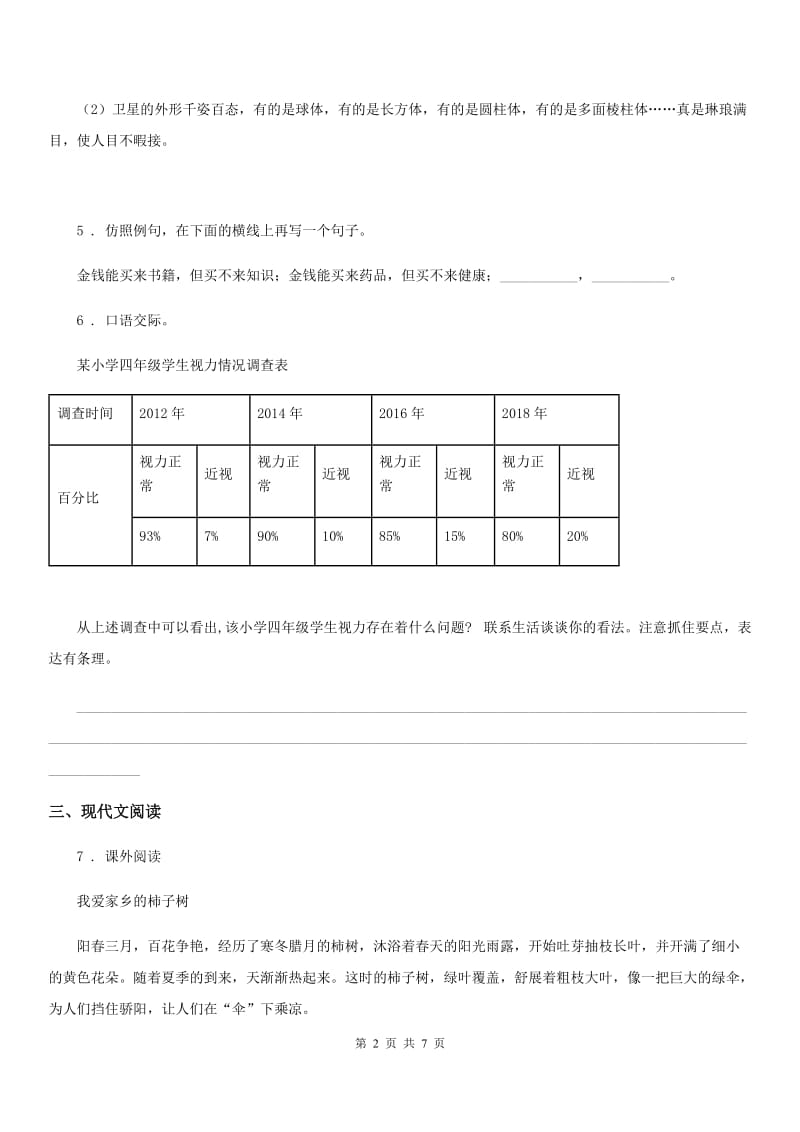 陕西省2019-2020年度二年级语文下册第一单元测试卷A卷_第2页