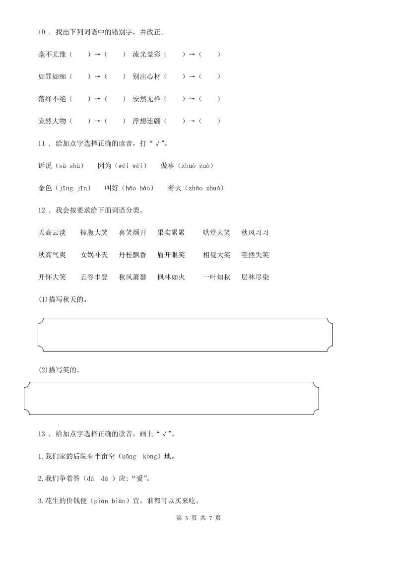 陕西省2020年一年级语文下册第二单元测试卷A卷_第3页