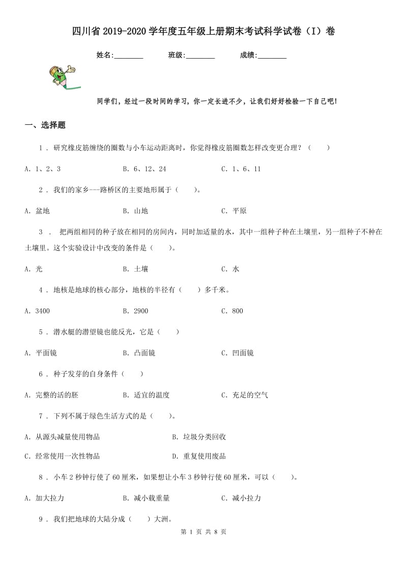 四川省2019-2020学年度五年级上册期末考试科学试卷（I）卷（模拟）_第1页