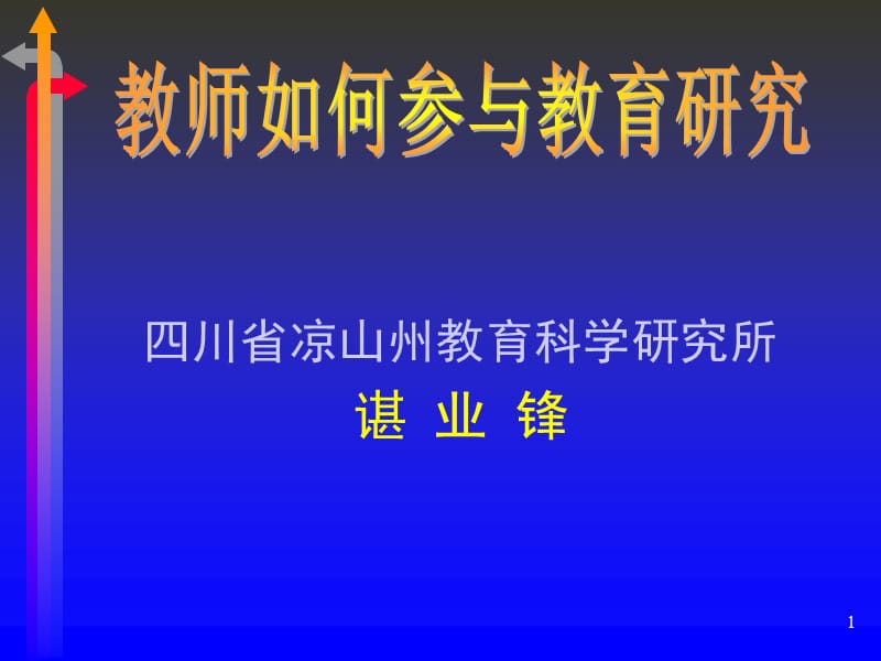 四川省涼山州教育科學(xué)研究所諶業(yè)鋒_第1頁(yè)