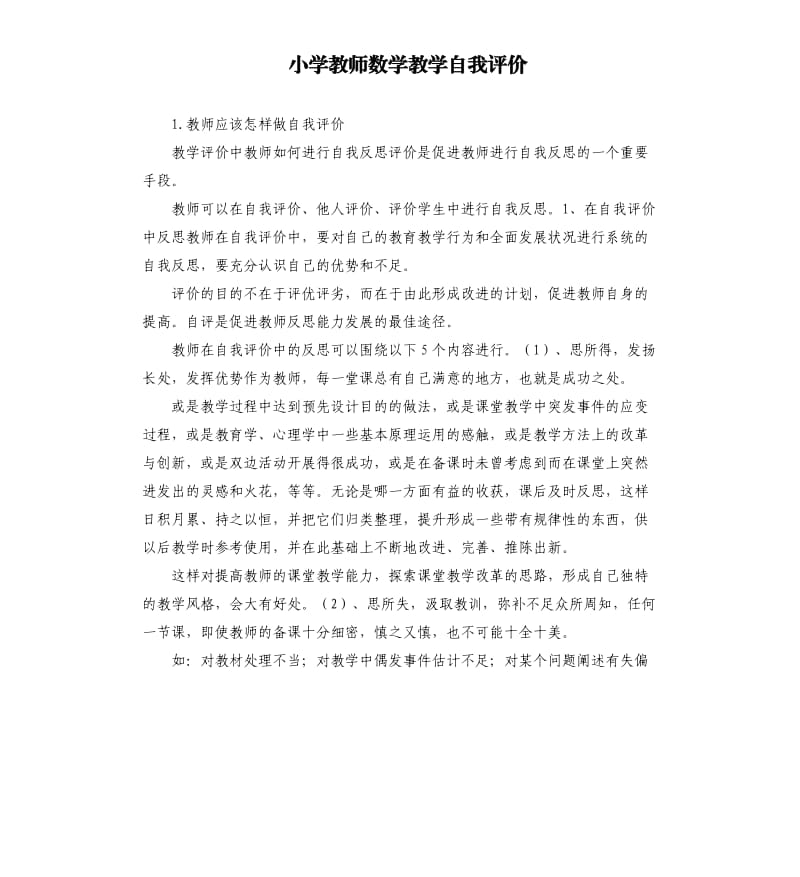 小学教师数学教学自我评价 .docx_第1页