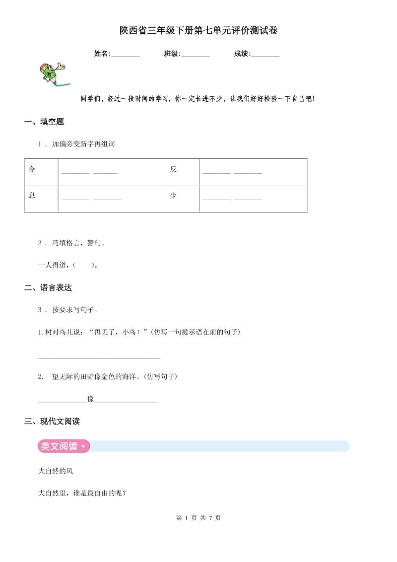陕西省三年级语文下册第七单元评价测试卷_第1页