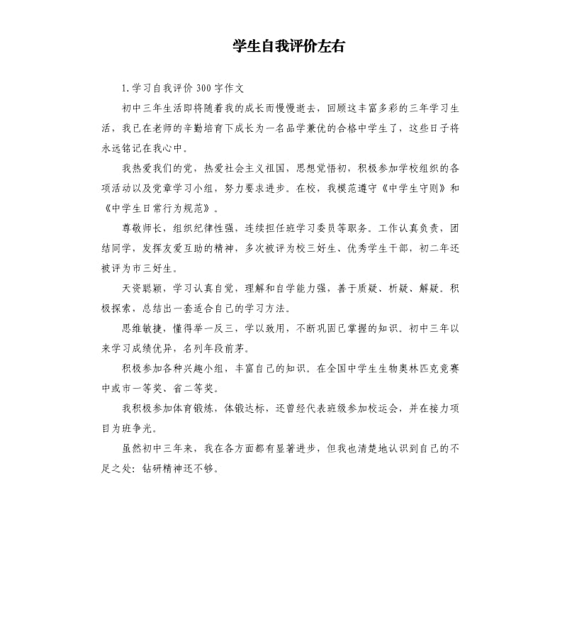 学生自我评价左右 .docx_第1页