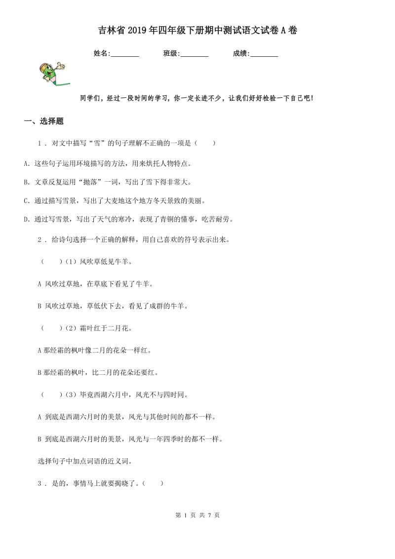 吉林省2019年四年级下册期中测试语文试卷A卷_第1页