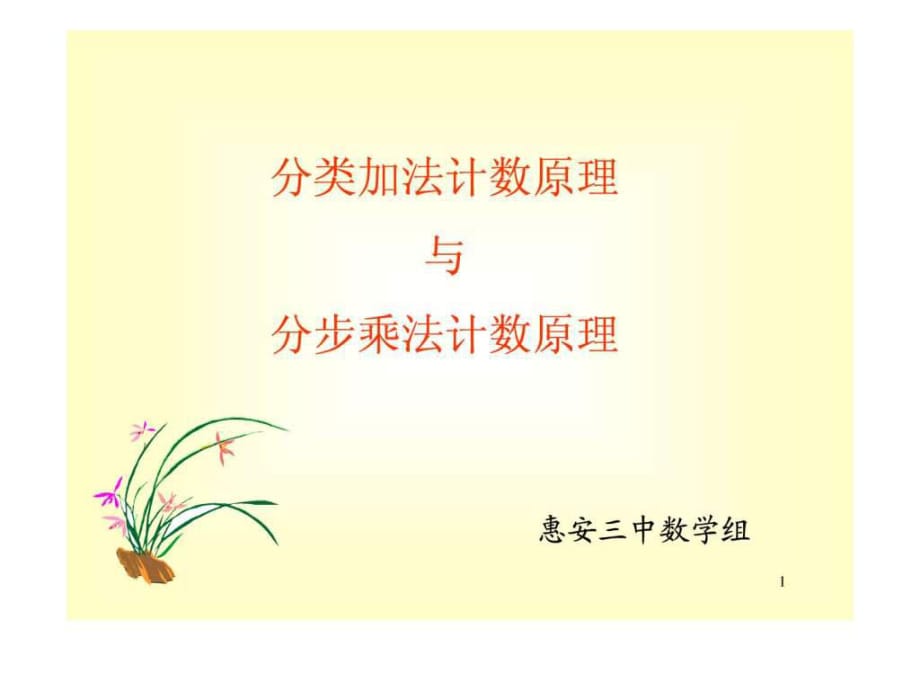 高二數(shù)學(xué)《分類加法計(jì)數(shù)原理與分步乘法計(jì)數(shù)原理》PPT課件_第1頁(yè)