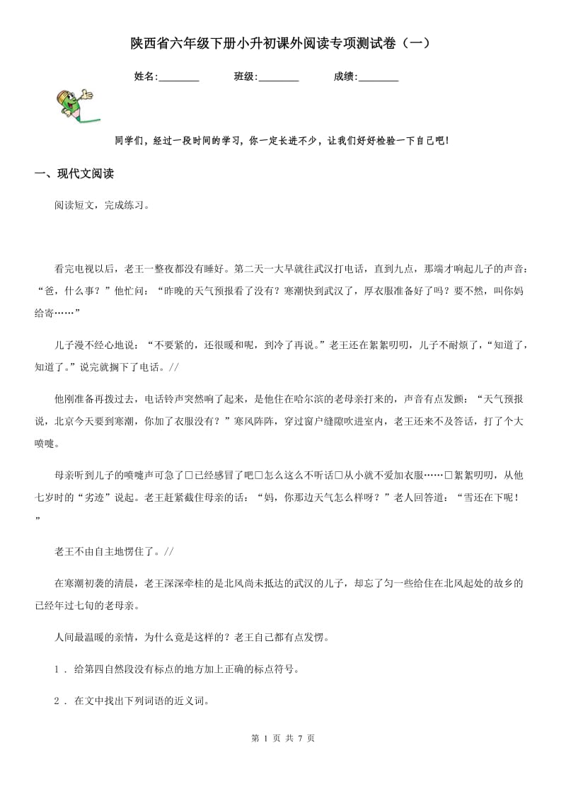 陕西省六年级语文下册小升初课外阅读专项测试卷（一）_第1页