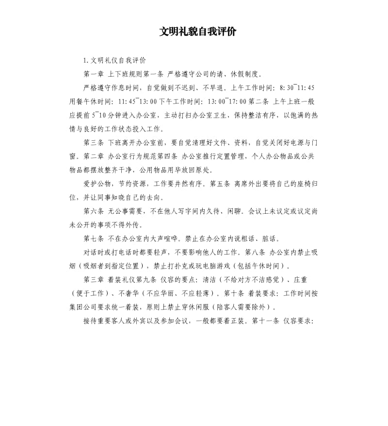 文明礼貌自我评价 .docx_第1页