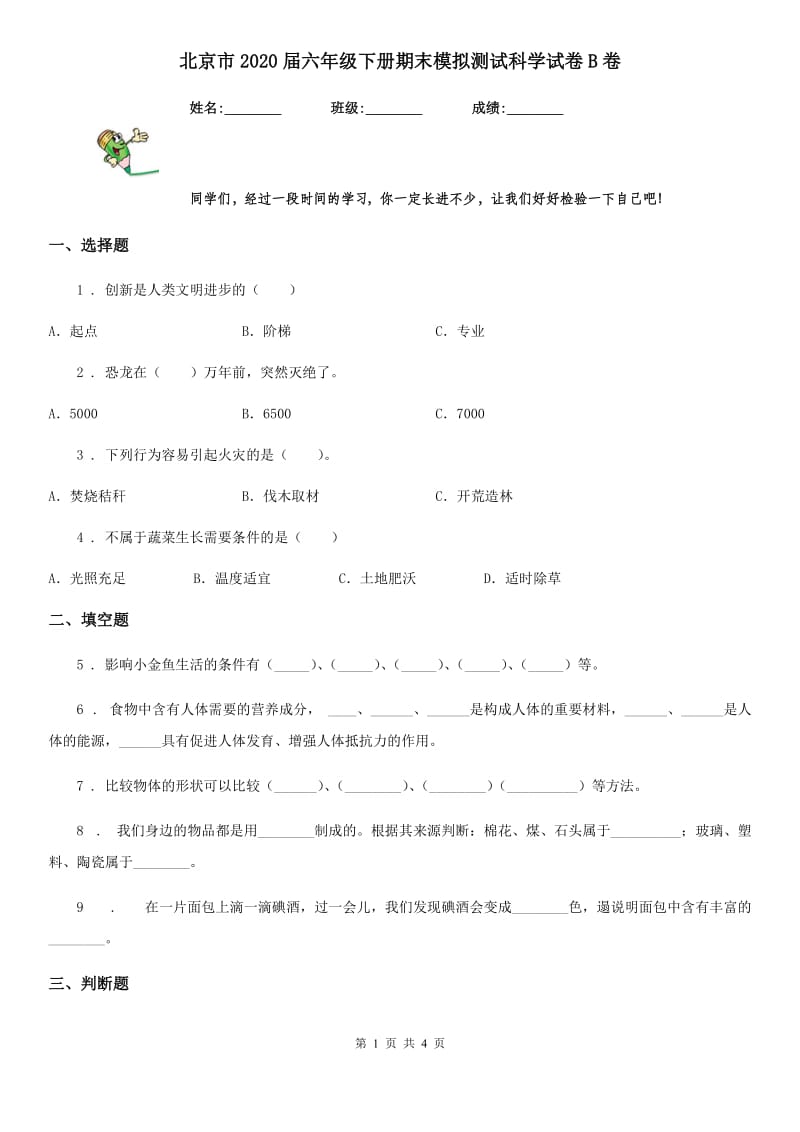 北京市2020届六年级下册期末模拟测试科学试卷B卷_第1页