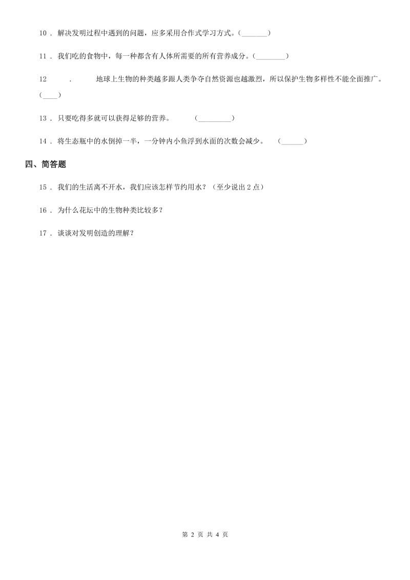 北京市2020届六年级下册期末模拟测试科学试卷B卷_第2页