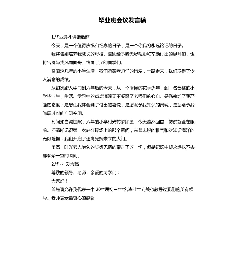 毕业班会议发言稿 .docx_第1页