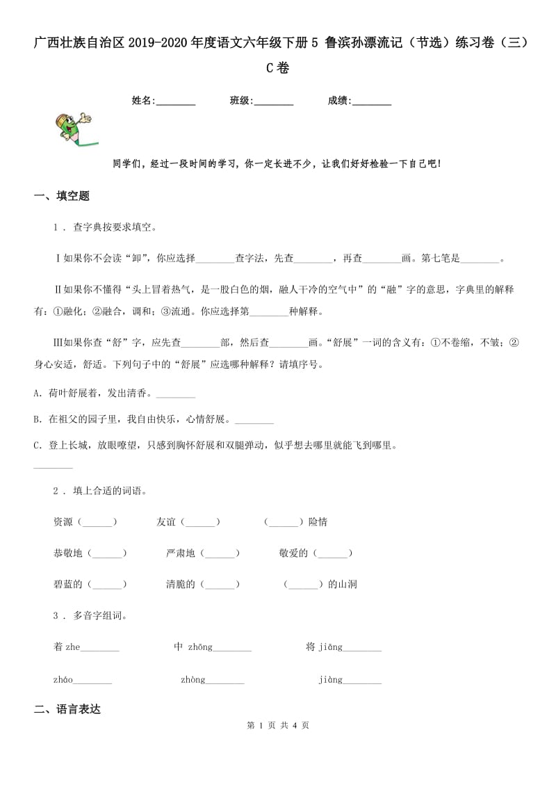 广西壮族自治区2019-2020年度语文六年级下册5 鲁滨孙漂流记（节选）练习卷（三）C卷_第1页