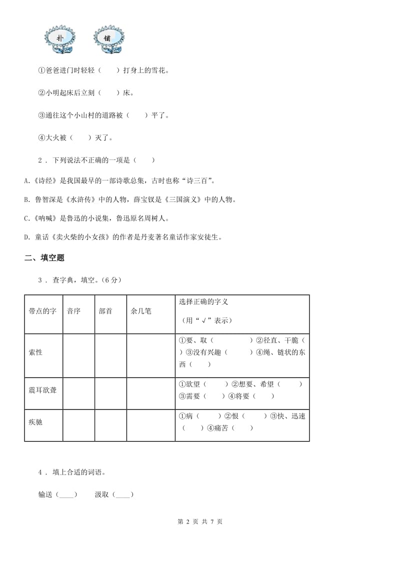 郑州市2020年（春秋版）语文四年级下册第八单元测试卷D卷_第2页