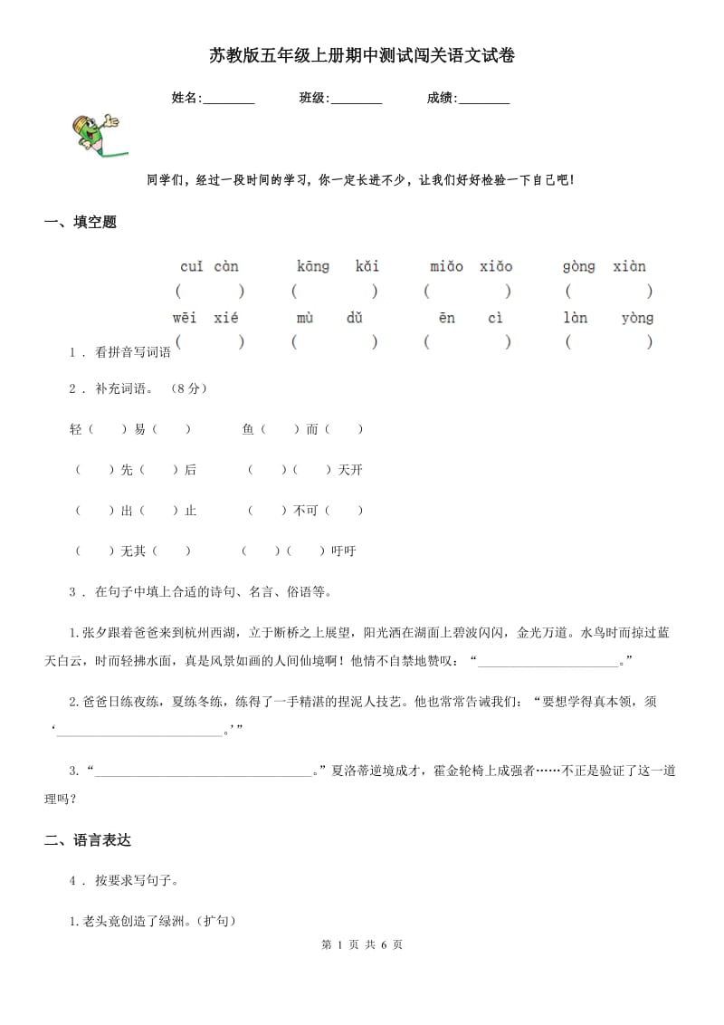 苏教版五年级上册期中测试闯关语文试卷_第1页