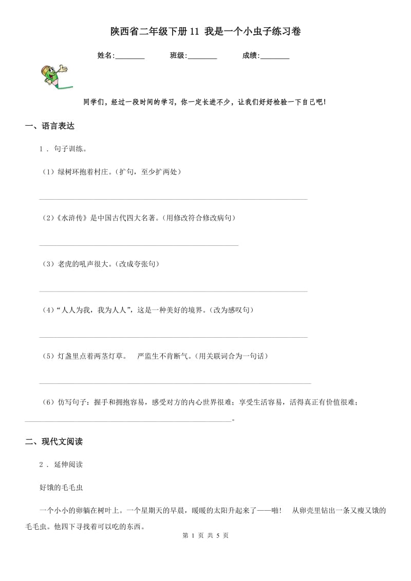陕西省二年级语文下册11 我是一个小虫子练习卷_第1页