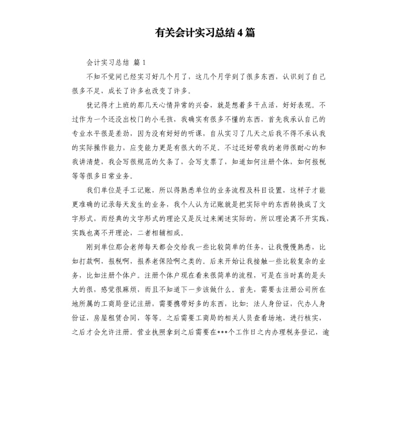 有关会计实习总结4篇 .docx_第1页