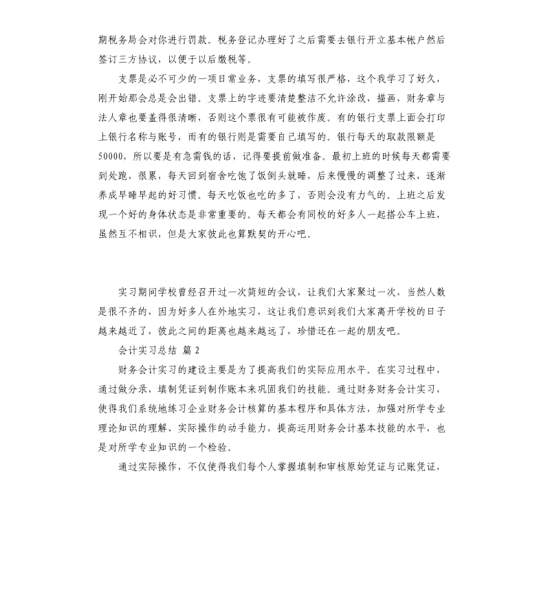 有关会计实习总结4篇 .docx_第2页