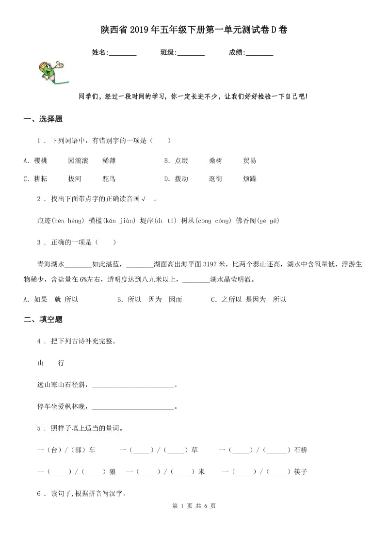 陕西省2019年五年级语文下册第一单元测试卷D卷_第1页